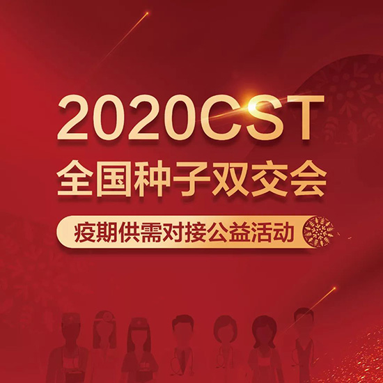 2020全國種子雙交會(huì)公益活動(dòng)對接流程 2020全國種子雙交會(huì)公益活動(dòng)對接流程