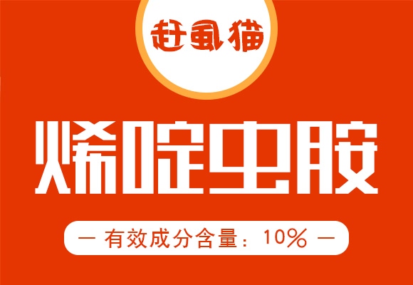 10%烯啶蟲胺水劑-趕虱貓-諾爾生物 10%烯啶蟲胺水劑-趕虱貓-諾爾生物