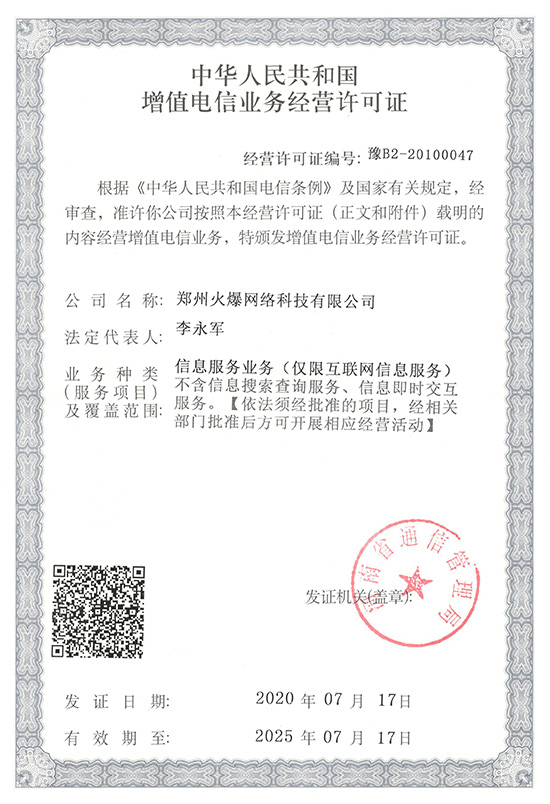 祝賀火爆網(wǎng)順利通過(guò)《增值電信業(yè)務(wù)經(jīng)營(yíng)許可證》申請(qǐng)!過(guò)!過(guò)!過(guò)! 祝賀火爆網(wǎng)順利通過(guò)《增值電信業(yè)務(wù)經(jīng)營(yíng)許可證》申請(qǐng)!過(guò)!過(guò)!過(guò)!