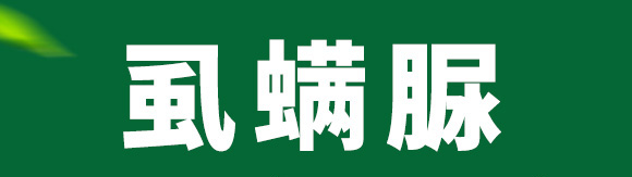 虱螨脲-上品生物 虱螨脲-上品生物