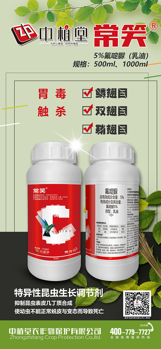 5%氟啶脲乳油-常笑-中植堂 5%氟啶脲乳油-常笑-中植堂