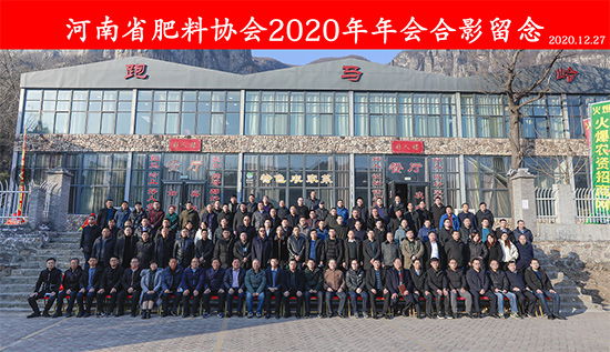 引傳統(tǒng)生產(chǎn)走新路,促轉(zhuǎn)型發(fā)展開(kāi)新局——河南省肥料協(xié)會(huì)2020年年會(huì)在新鄉(xiāng)召開(kāi)! 引傳統(tǒng)生產(chǎn)走新路,促轉(zhuǎn)型發(fā)展開(kāi)新局——河南省肥料協(xié)會(huì)2020年年會(huì)在新鄉(xiāng)召開(kāi)!