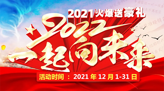 2021,火爆送豪禮!2022,一起向未來! 2021,火爆送豪禮!2022,一起向未來!