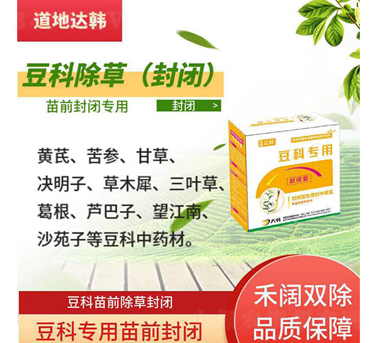 豆科專用封閉性除草劑-道地達韓