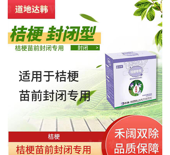 桔梗苗前封閉專用除草劑-道地達(dá)韓