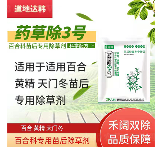百合黃精天門冬田專用除草劑-藥草除3號(hào)-道地達(dá)韓
