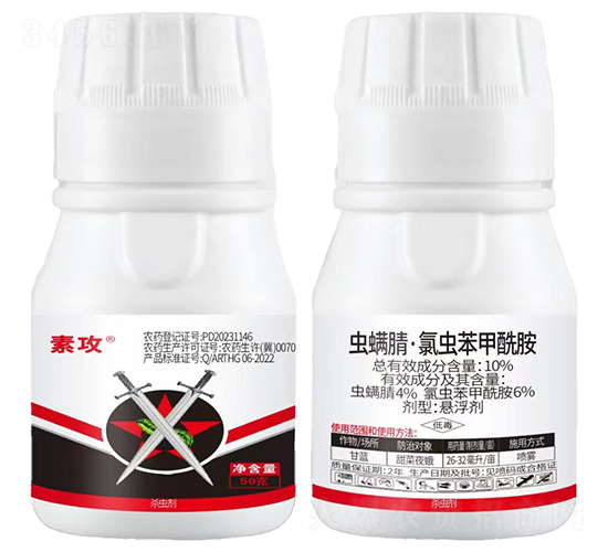 10%蟲螨腈·氯蟲苯甲酰胺懸浮劑-素攻-德裕祥