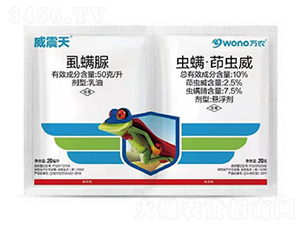 50克/升虱螨脲懸浮劑+10%蟲螨·茚蟲威懸浮劑-威震天-諾達特