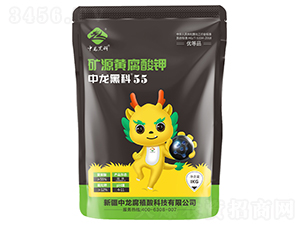 礦源黃腐酸鉀-中龍黑科55